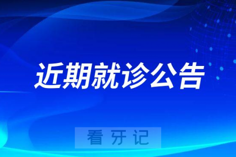 昆山亭林口腔医院近期就诊须48小时核酸报告