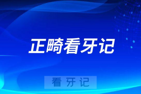 昆山亭林口腔医院润牙门诊正畸看牙记