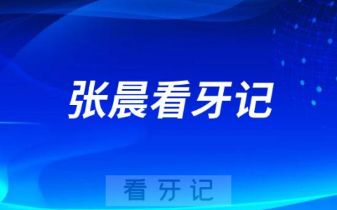 昆山亭林口腔医院正畸科张晨看牙记