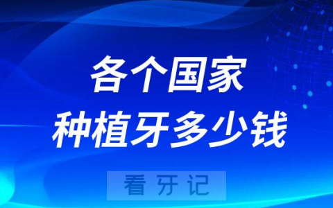 全世界各个国家种植牙多少钱一颗