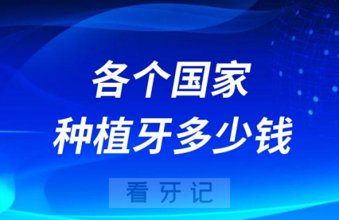 全世界各个国家种植牙多少钱一颗