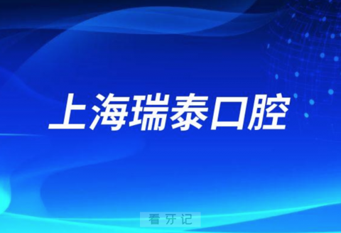 上海瑞泰口腔简介