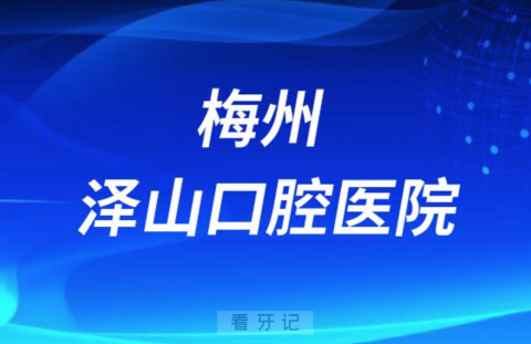 梅州泽山口腔医院简介