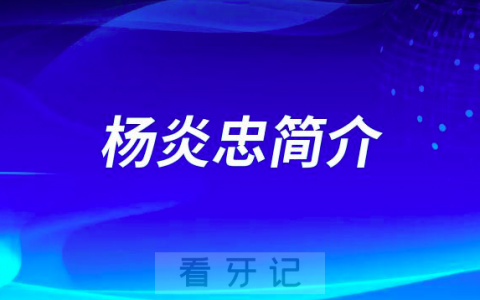 杭州口腔医院德清分院杨炎忠简介
