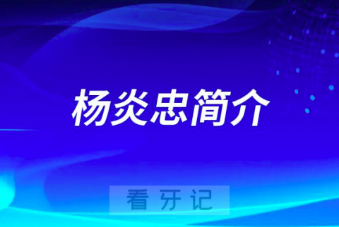 杭州口腔医院德清分院杨炎忠简介