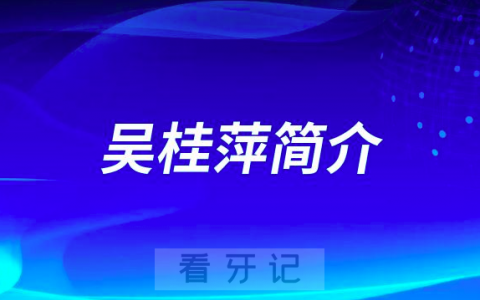 杭州口腔医院平海院区吴桂萍简介
