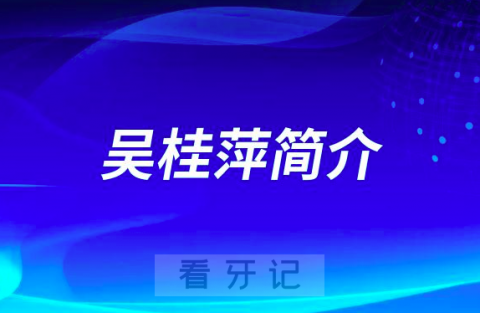 杭州口腔医院平海院区吴桂萍简介