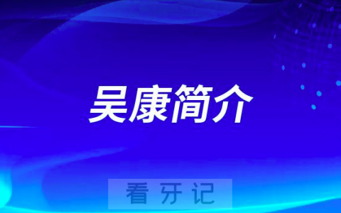 杭州口腔医院义乌分院吴康简介