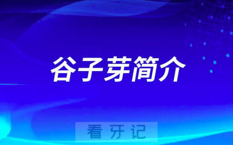 杭州口腔医院长兴分院谷子芽简介