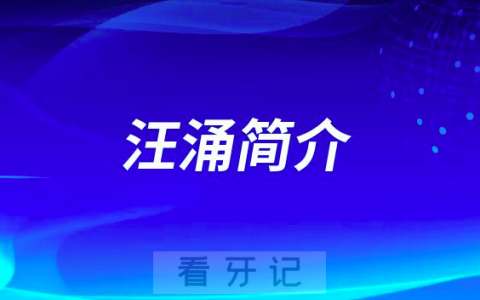 杭州口腔医院海宁分院汪涌简介