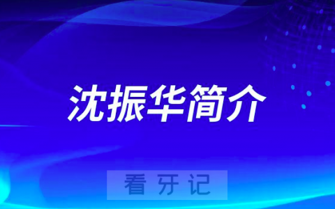 杭州口腔医院城西院区沈振华简介
