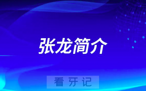 杭州口腔医院平海院区张龙简介
