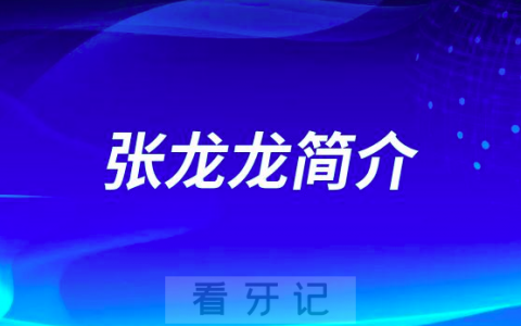 杭州口腔医院义乌分院张龙龙简介