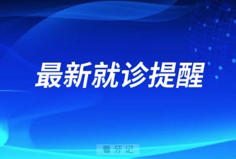 北京靓美口腔医院近期就诊需48小时核酸报告