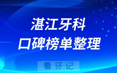 湛江牙科哪个医院比较好排名前三前五牙科医院名单整理