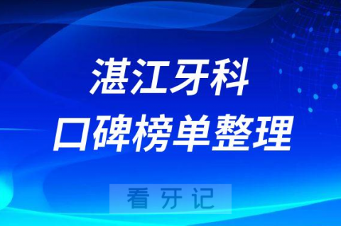 湛江牙科哪个医院比较好排名前三前五牙科医院名单整理