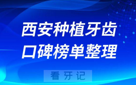 西安种植牙齿哪个医院好排名前三前五牙科医院名单整理