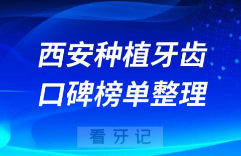 西安种植牙齿哪个医院好排名前三前五牙科医院名单整理