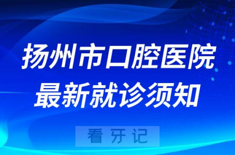 扬州市口腔医院近期就诊需48小时核酸报告