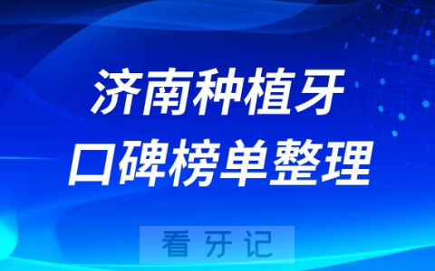 济南种植牙齿哪个医院好排名前三牙科医院名单