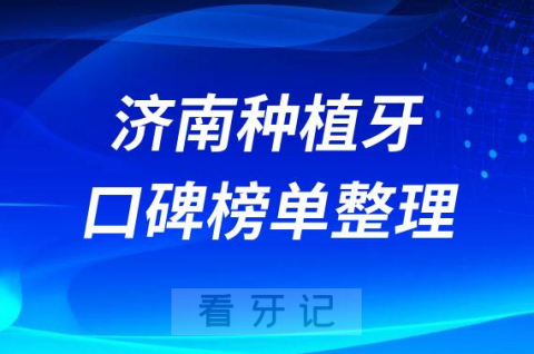 济南种植牙齿哪个医院好排名前三牙科医院名单