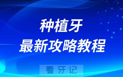 2023最新种植牙攻略教程