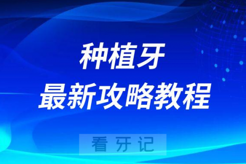 023最新种植牙攻略教程"