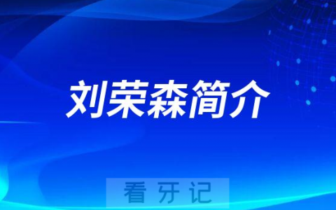 青岛春慈新都口腔医院刘荣森简介