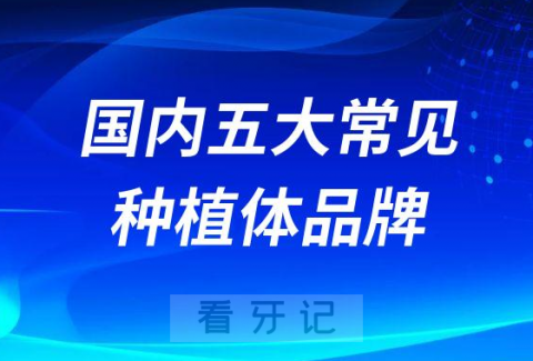 国内五大常见种植体品牌介绍