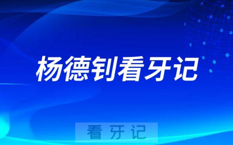 苏州口腔医院找杨德钊做种植牙看牙记