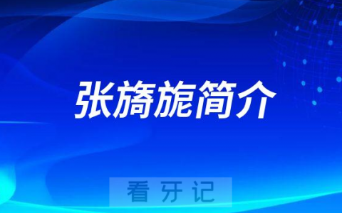 杭州口腔医院湖滨院区张旖旎简介
