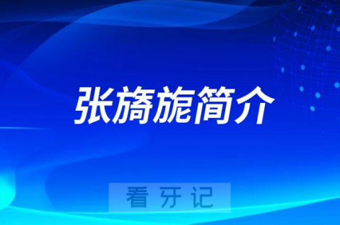 杭州口腔医院湖滨院区张旖旎简介