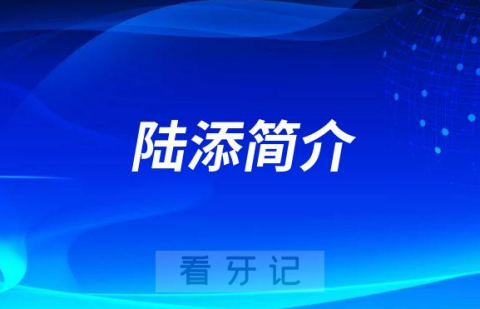 杭州口腔医院桐庐分院陆添简介