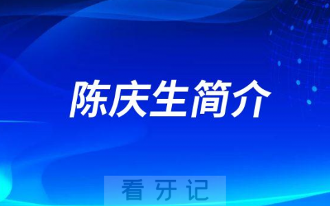 杭州口腔医院和睦分院陈庆生简介