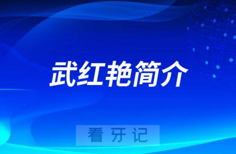 杭州口腔医院大江东院区武红艳简介