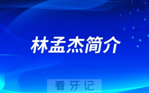 宁波口腔医院鄞州分院林孟杰简介
