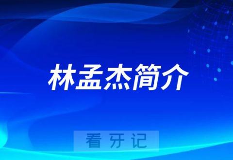 宁波口腔医院鄞州分院林孟杰简介