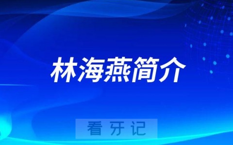 杭州口腔医院临安分院林海燕简介