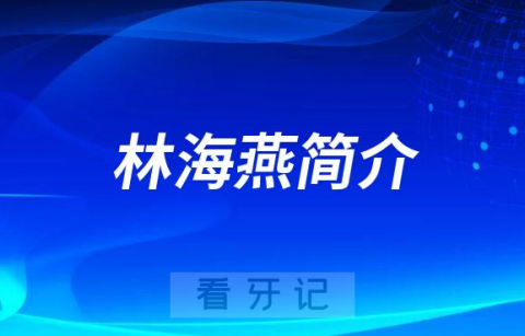 杭州口腔医院临安分院林海燕简介