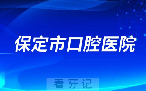 保定**做种植牙怎么样是不是正规医院