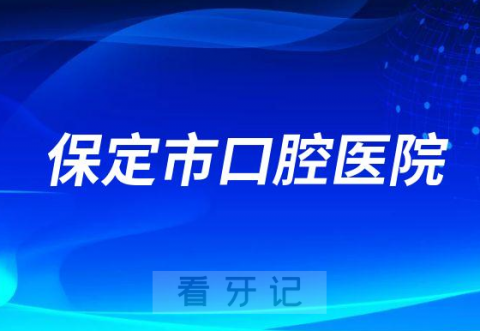 保定市口腔医院做种植牙怎么样是不是正规医院