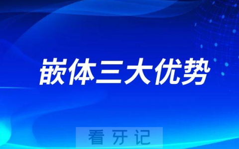 医生建议用嵌体是有道理的附嵌体修复三大优势优点