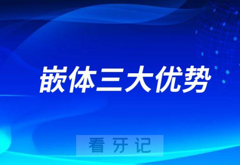 医生建议用嵌体是有道理的附嵌体修复三大优势优点