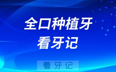 长沙美奥口腔总院找刘庆做全口种植牙看牙记