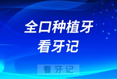 长沙美奥口腔总院找刘庆做全口种植牙看牙记