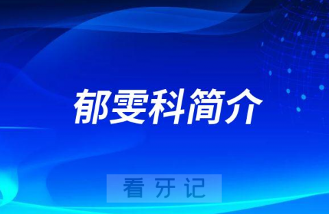 杭州口腔医院城西院区郁雯科简介