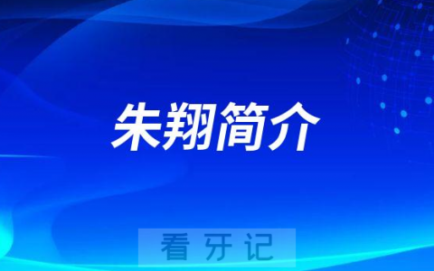 南浔区**口腔科朱翔简介