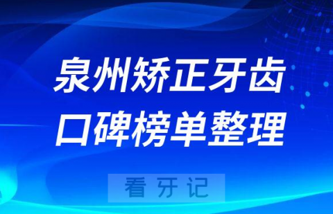 泉州矫正牙齿哪个医院好排名前三牙科医院口碑名单