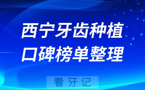 西宁牙齿种植哪个医院好排名前三前五牙科医院名单