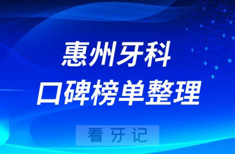 惠州牙科哪家医院好排名前三前五牙科医院名单